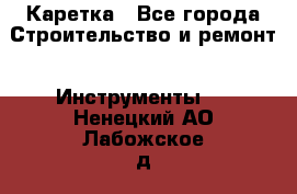 Каретка - Все города Строительство и ремонт » Инструменты   . Ненецкий АО,Лабожское д.